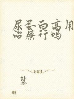 尿蛋白高用中药治疗行吗