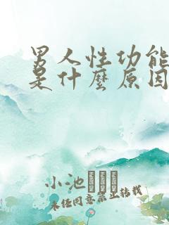 男人性功能下降是什么原因引起的功