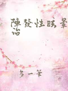 阵发性眩晕怎么治