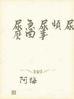 尿急尿频尿疼怎么回事