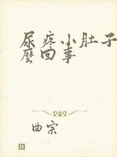 尿疼小肚子疼怎么回事