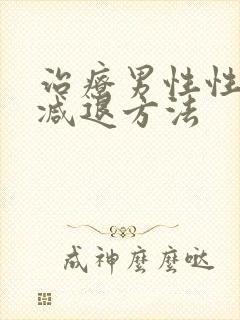 治疗男性性功能减退方法