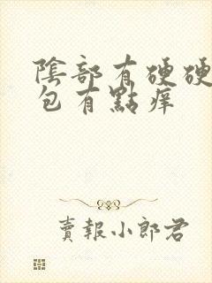 阴部有硬硬的小包有点痒