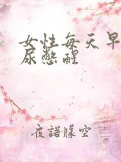 女性每天早晨被尿憋醒