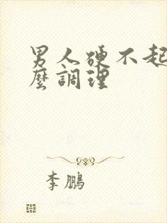 男人硬不起吃什么调理