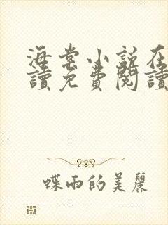 海棠小说在线阅读免费阅读无弹窗