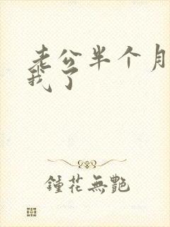 老公半个月没碰我了