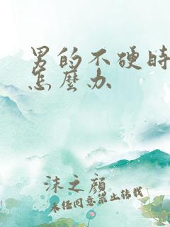 男的不硬时间短怎么办