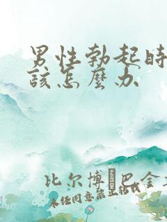 男性勃起时间短该怎么办