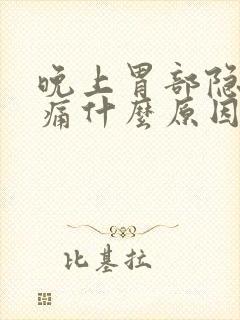 晚上胃部隐隐作痛什么原因