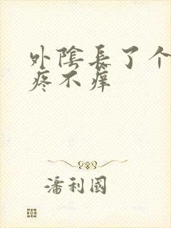 外阴长了个痘不疼不痒