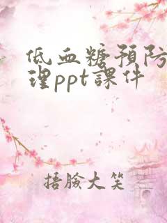 低血糖预防及护理ppt课件