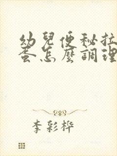 幼儿便秘拉羊屎蛋怎么调理