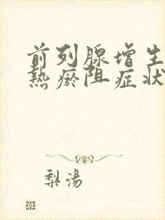 前列腺增生属湿热瘀阻症状