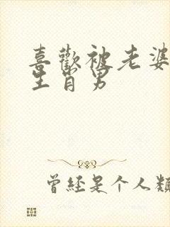 喜欢被老婆管的生肖男