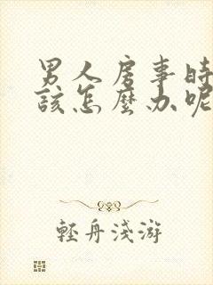 男人房事时间短该怎么办呢