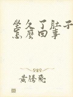 坐久了肚子发胀怎么回事