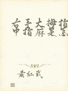 右手大拇指食指中指麻是怎么回事