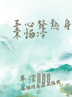 手心发热身体畏寒怕冷