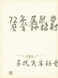 72年属鼠带什么首饰招财