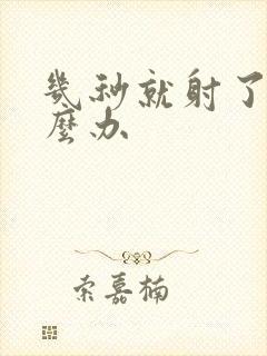 几秒就射了要怎么办