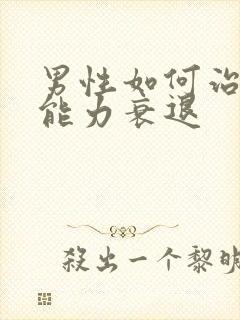 男性如何治疗性能力衰退