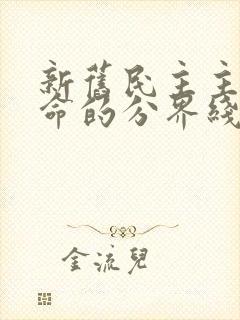 新旧民主主义革命的分界线是