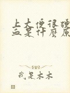 上大便很硬又出血是什么原因