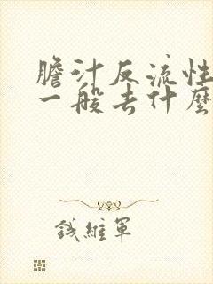 胆汁反流性胃炎一般去什么医院治比较好