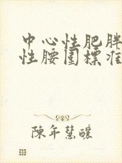 中心性肥胖的男性腰围标准是多少