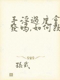 手淫过度会掉头发吗,如何改善