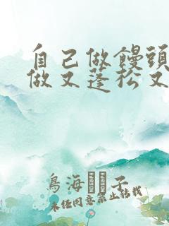 自己做馒头怎样做又蓬松又好吃