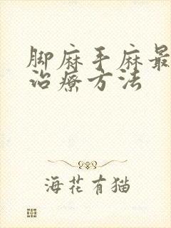 脚麻手麻最快的治疗方法