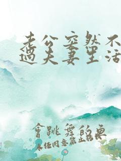 老公突然不愿意过夫妻生活是什么原因