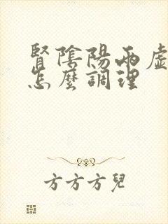 肾阴阳两虚弱该怎么调理