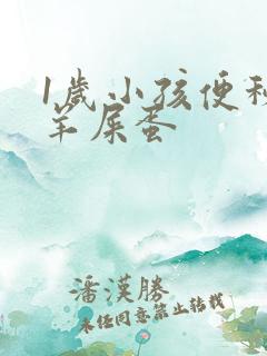 1岁小孩便秘拉羊屎蛋