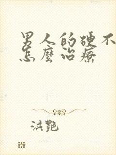 男人的硬不起来怎么治疗