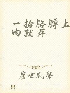 一抬胳膊上臂肌肉就疼