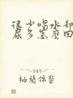 很少喝水却尿频尿多怎么回事