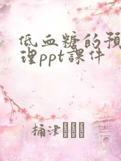 低血糖的预防护理ppt课件