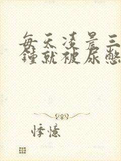 每天凌晨三四点钟就被尿憋醒是什么原因