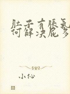 肚子有胀气该如何解决屁多