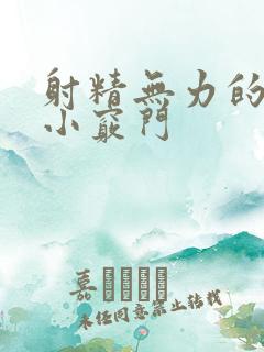 射精无力的调理小窍门