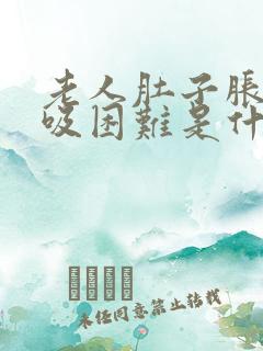 老人肚子胀气呼吸困难是什么原因