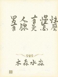 男人有慢性前列有腺炎怎么治管用