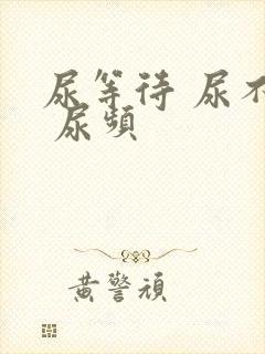 尿等待 尿不尽 尿频