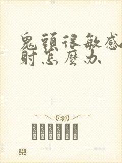 鬼头很敏感易早射怎么办