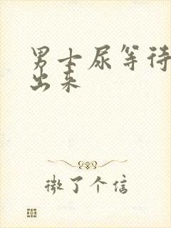 男士尿等待尿不出来