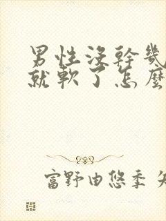 男性没干几分钟就软了怎么回事