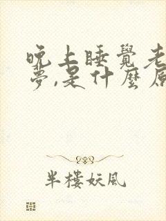 晚上睡觉老是做梦,是什么原因